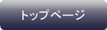 トップページ
