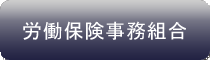労働保険事務組合