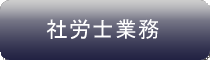 社労士業務