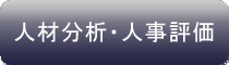 人材分析・人事評価