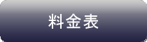 料金表