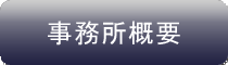 事務所概要