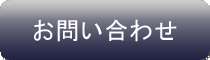 お問合わせ