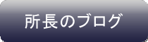所長のブログ